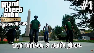 GTA SAN ANDREAS DEFINITIVE EDITION ПРОХОЖДЕНИЕ✦ГРУВ СТРИТ✦ПАРОВОЗ✦БОЛЬШОЙ ДЫМ✦РАЙДЕР✦ГРАФФИТИ ГРОУВ