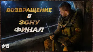 S.T.A.L.K.E.R.: Возвращение В Зону - Финал Мода