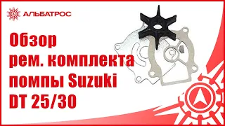 Обзор рем. комплекта помпы для Suzuki DT 25/30 (г.в от 2014 г.)