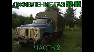 Оживление ГАЗ 52-05 Часть 2