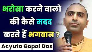 जानिये भगवान के भरोसे रहने वाले लोगों की कैसे मदद करते हैं भगवान। Acyuta Gopal Das | Hare krsna TV