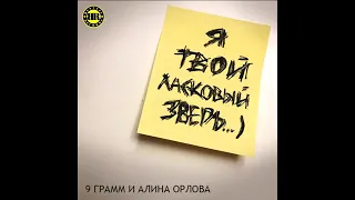 9 ГРАММ - ЛАСКОВЫЙ ЗВЕРЬ (ПРИ УЧ. АЛИНА ОРЛОВА)