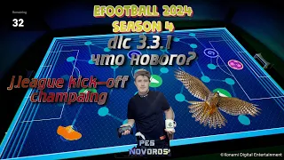 eFootball 2024 22.02.2024 DLC 3.3.1 что нового? Ссылки на донат и группы в описание!