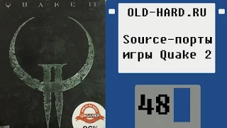 Source-порты игры Quake 2 (Old-Hard - выпуск 48)