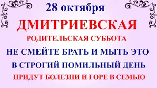 28 октября Дмитриевская Суббота. Что нельзя делать Родительская Суббота. Народные традиции и приметы