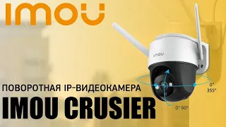 Видеонаблюдение Imou cruiser 4mp уличная поворотная камера