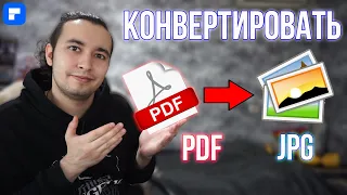 Как Конвертировать PDF в JPG Изображение Картинку!