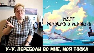 РЕАКЦИЯ МАМЫ НА [mzlff - ракушки и ракушки]