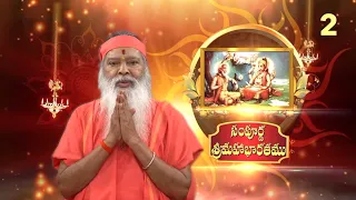 Sampoorna Mahabharatam • సంపూర్ణ  శ్రీమహాభారతము • Episode 2