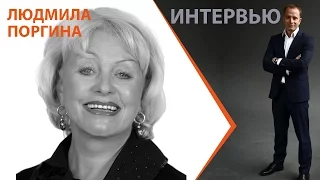 Людмила Поргина. Интервью с заслуженной артисткой РФ и женой Николая Караченцова.