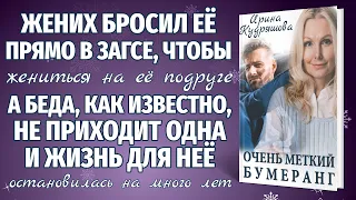 ОЧЕНЬ МЕТКИЙ БУМЕРАНГ. Новый интересный рассказ. Ирина Кудряшова