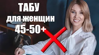 Что НЕЛЬЗЯ делать женщине ближе к 50 годам!  Умные женщины так не делают!