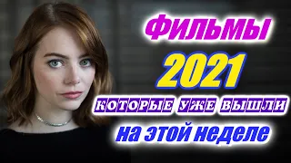 Фильмы 2021 которые уже вышли 2-я неделя июнь 2021 Трейлеры на русском Новинки 2020 - 2021 Смотреть