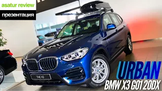 🇺🇸 Презентация BMW X3 G01 20d xDrive Urban