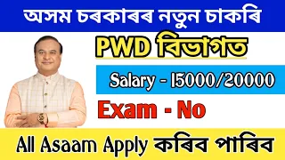 PWD বিভাগত নতুন চাকৰী । Assam job vacancy 2024 / Assam PWD new vacancy  / job news / Job in Assam /