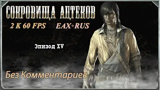 Call of Juarez: Сокровища Ацтеков прохождение без комментариев Эпизод XV 'FIN - DX10 EP - EAX - QHD.