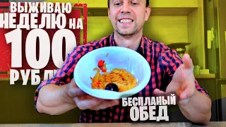 ЧТО ЕДЯТ В РОССИИ если НЕТ ДЕНЕГ 😲 Живу НЕДЕЛЮ НА 100 РУБЛЕЙ 👉 БЕСПЛАТНЫЙ ОБЕД