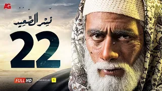 مسلسل نسر الصعيد الحلقة 22 الثانية والعشرون HD | بطولة محمد رمضان -  Episode 22  Nesr El Sa3ed