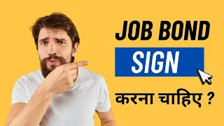 क्या Fresher को job bond sign करना चाहिए | Company employment bond sign क्यों करवाती हैं |