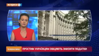 Простим українцям обіцяють знизити податки