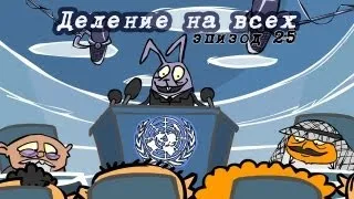 Магазинчик Бо. Эпизод 25. Деление на всех