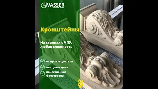 Кронштейны резные на станке с ЧПУ / Brackets carved on a CNC machine