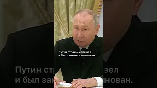 Странное поведение Путина на встрече с представителем Китая