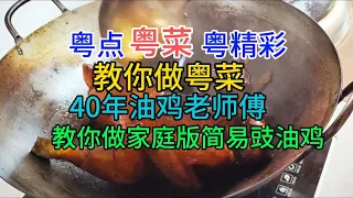 粤点粤菜粤精彩，教你做粤菜，40年油鸡老师傅，教你做家庭版简易豉油鸡，粤语中字幕2023-9-13