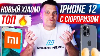 Новый Xiaomi вообще ТОП 🔥 iPhone 12 С СЮРПРИЗОМ 😱 Samsung кинули Galaxy S21