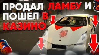 🤓ПРОДАЛ ЛАМБУ И ПОШЕЛ В КАЗИНО!ЗАЛЕТЕЛ НА ПОСЛЕДНИЙ 1КК И??!НА BLACK RUSSIA RP! (CRMP MOBILE)