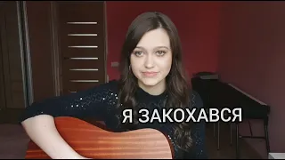 HAMMALI & NAVAI, МИША МАРВИН - Я ЗАКОХАВСЯ  кавер на гитаре (cover by Milena Rynkevic)