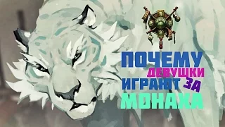 World of Warcraft. Почему девушки играют за монаха?