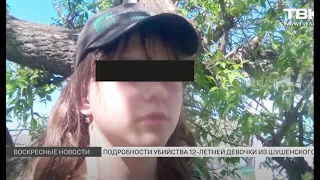 Подробности убийства 12-летней девочки из Шушенского