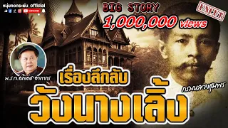 Big story | เรื่องลึกลับวังนางเลิ้ง | กรมหลวงชุมพร UNCUT