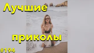 Tik Tok The Best #194 | Лучшие видео Тик Ток | Приколы май 2022