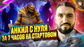 АНКИЛ ЛЮДОЕД + 3 МУЧЕНИЦЫ! СДЕЛАН ЗА 7 ЧАСОВ НА СТАРТОВОМ АККАУНТЕ! RAID SHADOW LEGENDS!