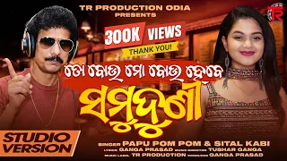 To Bou Mo Bou Hebe Samuduni || Odia Dance Song || Papu Pom Pom || Sital Kabi || @Tr_ProductionOdia