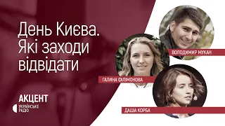 День Києва. Які заходи відвідати містянам і гостям столиці