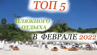 Топ  5  ПЛЯЖНОГО  отдыха в ФЕВРАЛЕ  2022