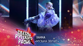 Ханна — Музыка звучит (онлайн-марафон «Русского Радио» 2020)