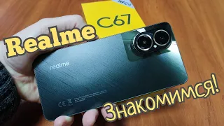 Отличный "бюджетник" Realme C67, 8/256, NFC, Snap 685, Camera 108 + FOTO и Video. Знакомимся!