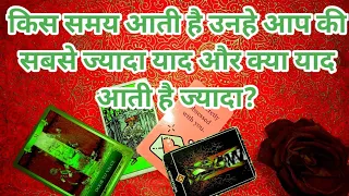 ⏰किस समय आती है उनहे आप की सबसे ज्यादा याद और क्या याद आती है ज्यादा? TAROT LOVERS 111- HINDI TAROT🌞