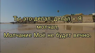 Христианский стих, "ТЫ ЭТО ДЕЛАЛ, ДЕЛАЛ - Я МОЛЧАЛ...".