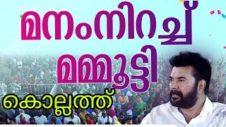 മമ്മൂട്ടി ഇന്ന് അശ്രാമത്ത് വന്നപ്പോൾ | mammootty in kollam asramam| 62nd സ്കൂൾ കലോത്സവത്തിന് സമാപനം