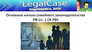 Основные начала семейного законодательства РФ