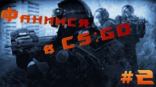 Фанимся в CS:GO - #2