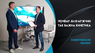 Чем кинетика полезна для мужчин. Валентин Шишкин