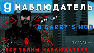 GARRY'S MOD НАБЛЮДАТЕЛЬ | Все тайны наблюдателя в Garry's Mod