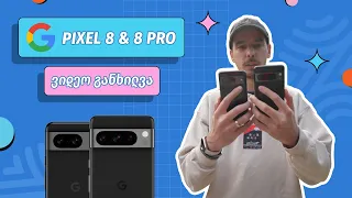 Pixel 8 & Pixel 8 Pro | ვიდეო განხილვა