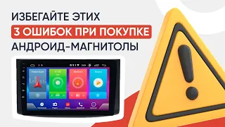 3 основные ошибки при выборе автомагнитолы Андроиде / Как выбрать магнитолу